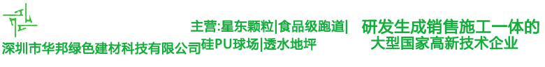 深圳市华邦绿色建材科技有限公司